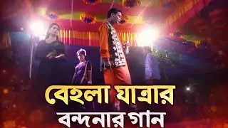 বেহুলার গানের বন্দনা ।  স্থানঃ মিঠাপুর আরজী পাঁচঘড়িয়া গ্রাম ,দীপগন্ঞ্জো বেহুলা দল ।