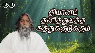 தியானம் தனித்துவத்த கத்துக்குடுக்கும் | குரு | Guru