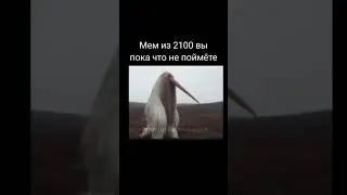 Мем из 2100 #мем #мемы #meme #memes #подпишись #shortsvideo #shorts #2100