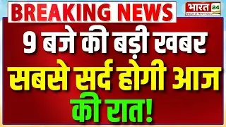 North India Cold Alert | North India Cold Wave | Cold Wave Alert | Delhi Air Pollution | Delhi News
