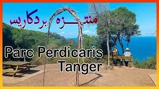 Parc Perdicaris Rmilat Tanger  -  أجمل منتزه في طنجة المغربية غابة الرميلات أو منتزه بيردكاريس