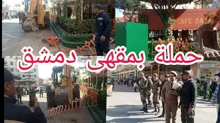 سابقة اكبر مقهى دمشق باولاد وجيه تشملها حملة تحرير الملك العمومي من طرف السلطات المحلية بالمنطقة.