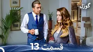 گوزل قسمت 13 (Dooble Farsi)