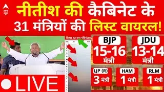 Nitish Kumar New Cabinet List!: नीतीश की कैबिनेट के 31 मंत्रियों की लिस्ट वायरल!