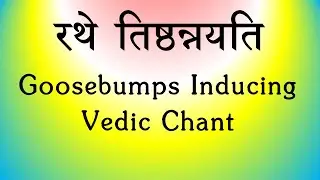 Goosebumps Inducing Vedic Chant for the Warrior | Rathe Thishtannayati | Yajur Veda Ghana |K. Suresh