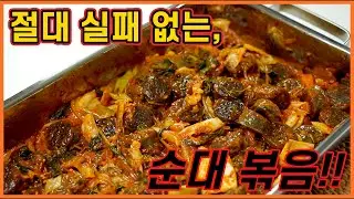 [식탁술상] 최강 불패 야식! '순대 볶음' 레시피