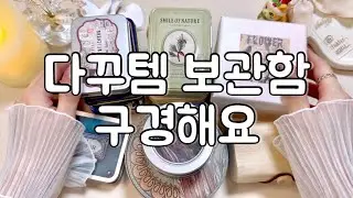 [ASMR] 저의 빈티지 다꾸템 보관함들이에요💕 | 빈티지다꾸 | 감성다꾸 | journaling | scrapbooking