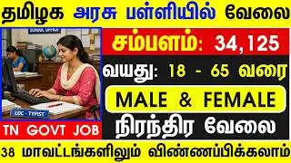 TODAY TN GOVT JOBS 2026 | TN GOVT SCHOOL JOBS 2026 |TN GOVT JOBS 2026 | GOVT JOBS 2026 TN ARASUVELAI