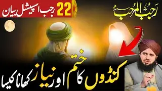 Kondo ki Niyaz 22 Rajab Imam Jafar Sadiq as Ka Mojza | Ajmal Raza Qadri