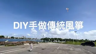 [手工藝活動] DIY手做傳統風箏：KiKi放風箏