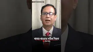 আপনি সঠিক ভাবে খাবার খাচ্ছেন না! #shorts #doctor #food #health #bengalipodcast #homeopathy #fyp