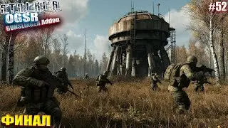 ФИНАЛ | СТАЛКЕР OGSR GUNSLINGER Addon | СЕРИЯ 52 (НЕЙРО-КОНЦОВКА)