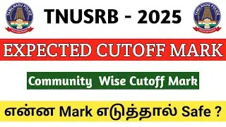 TNUSRB | POLICE 2025 | WRITTEN EXAMINATION CUT OFF