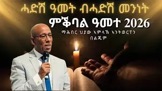 ሓድሽ ዓመት ብሓድሽ መንነት - ምቕባል ዓመተ 2026/ ማሕበር ህያው ኣምላኽ ኣንትወርፐን 31/12/2025