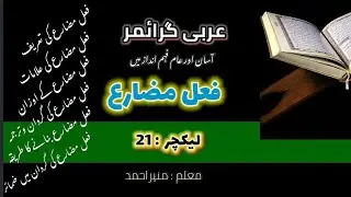 Arabic grammar by Muneer Ahmad//فعل مضارع کی گردان// عربی زبان وادب وقواعدعربیہ