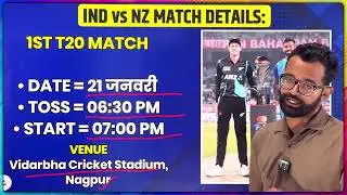India vs New Zealand 1st T20 Match Kab Hai : IND vs NZ का पहला T20 मैच इतने बजे से शुरू होगा