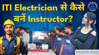 ITI Instructor kaise bane? How to be ITI Instructor?