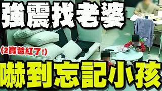 【全程字幕】強震衝房間找老婆嚇到忘記小孩! 