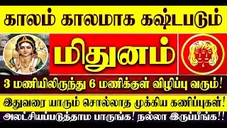 🔴காலம் காலமாக கஷ்டப்படும் மிதுனம் ராசிக்கு 3 மணியிலிருந்து 6 மணிக்குள் விழிப்பு வருதா? Mithunam