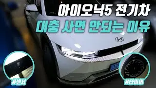 아이오닉 5 전기차 대충 보고 사면 큰일납니다 | 중고차 구매대행