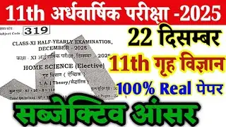 22 December Class 11th Home Science Subjective Original Paper Half Yearly Exam 2025 ।।