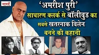 Amrish Puri Biography :Bollywood Villains_Naarad TV