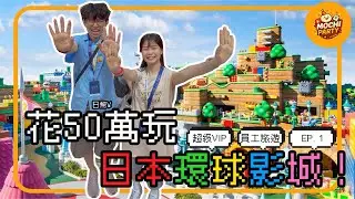 【大阪環球影城】8小時超級VIP開箱🔥 員工旅遊也能免排隊玩爆一整天！EP.1