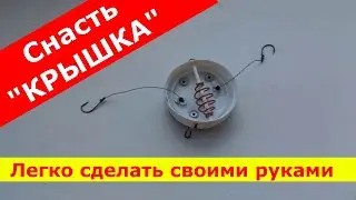 Снасть "КРЫШКА" .  Первый опыт. Отличный результат.