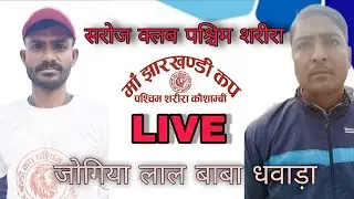 दूसरी पारी सरोज क्लब पश्चिम शरीरा। टारगेट 165 । Live Cricket