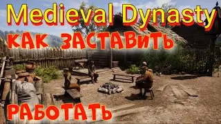 ГАЙД: ПОЧЕМУ ЖИТЕЛИ НЕ РАБОТАЮТ? ЕСТЬ РЕШЕНИЕ ! ► Medieval Dynasty