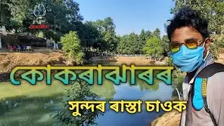 kokrajhar ||kokrajhar town || assam || kp asomiya