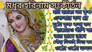 সকালের হরিনাম 🙏🌿 দোলে রাই কিশোরী 🙏🌿 কৃষ্ণ ভজো কৃষ্ণ জপ 🙏🌿 kritan bhajan 🙏🌿@RadhaKrishna-u2g3q 