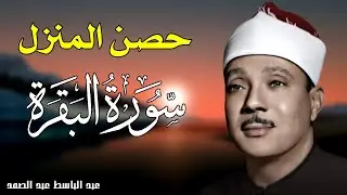سورة البقرة لحفظ وتحصين المنزل الشيخ عبد الباسط عبد الصمد القران الكريم مباشر