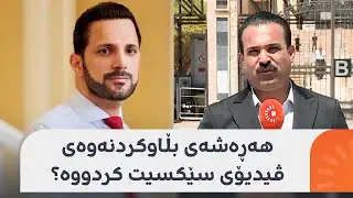 دادوەر بۆ شاسوار عەبدولواحید: هەڕەشەی بڵاوکردنەوەی ڤیدیۆی سێکسیت کردووە؟