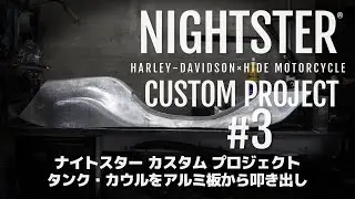 [Harley-Davidson Nightster Custom Project ]#3 Tank cover &Seat Cowl Metal Shaping