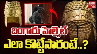 బంగారు హెల్మెట్ ఎలా కొట్టేసారంటే..? | Netherlands Golden Helmet | BIG TV