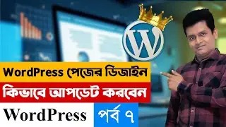 WordPress Page Design কিভাবে করবেন - Full Website Design Bangla Tutorial - make money online