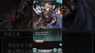 【グランブルーファンタジー】 お正月専用会話シーン 亡国の血脈 セルエル 謹賀新年！＃2
