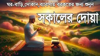 সকালটা শুরু হোক হৃদয় শীতল করা বরকতময় আয়াত দিয়ে। সকালের দোয়া ও জিকির । Morning Dua Full by Alaa Aqel