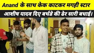 After cutting the cake with Anand, Magahi ⭐ Ashish Yadav gave many birthday wishes. l#ashish_yadav 