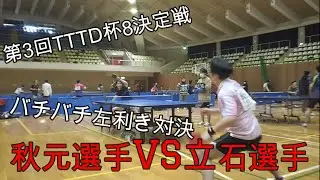 【卓球】バチバチ左利き同士の激熱バトル【TTTD杯】