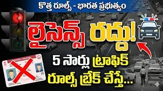 🚨 బిగ్ అలర్ట్! 5 సార్లు రూల్స్ బ్రేక్ చేస్తే లైసెన్స్ రద్దు? | New Traffic Rules 2026