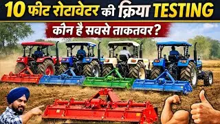 10 फीट रोटावेटर क्रिया TESTING 😱 | Mahindra vs Sonalika vs Swaraj | कौन है सबसे ताकतवर?