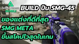 Delta Force Mobile Build ปืน SMG-45 ของแต่งที่ดีที่สุด SMG Meta ขึ้นสโคปไวสุดในเกม
