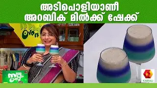 Milky Mist Magic Oven|Roastചെയ്ത അണ്ടിപ്പരിപ്പിൽ അറബിക് മില്ക്ക് ഷേക്ക്lekshmi nair Arabic MilkShake