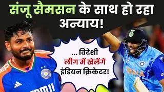 Sports News: Sanju Samson के साथ हो रहा अन्याय!- विदेशी लीग में खेलेंगे Indian cricketer!