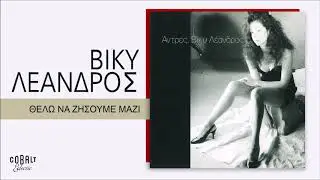 Βίκυ Λέανδρος - Θέλω Να Ζήσουμε Μαζί - Official Audio Release