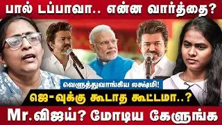 Lakshmi Subramanian Interview | பால் டப்பாவா... என்ன வார்த்தை?கரூர் சம்பவம்! வெளுத்துவாங்கிய லக்ஷ்மி