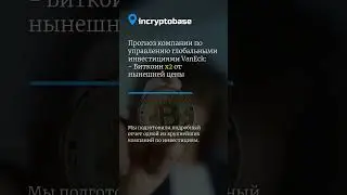 Прогноз компании по управлению глобальными инвестициями VanEck:-Биткоин х2 от нынешней цены