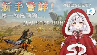 【Monster Hunter Wilds beta2】初次嘗試扁同類，我就玩一下...就一下💤【望夜 Night Ch.】#初見歓迎